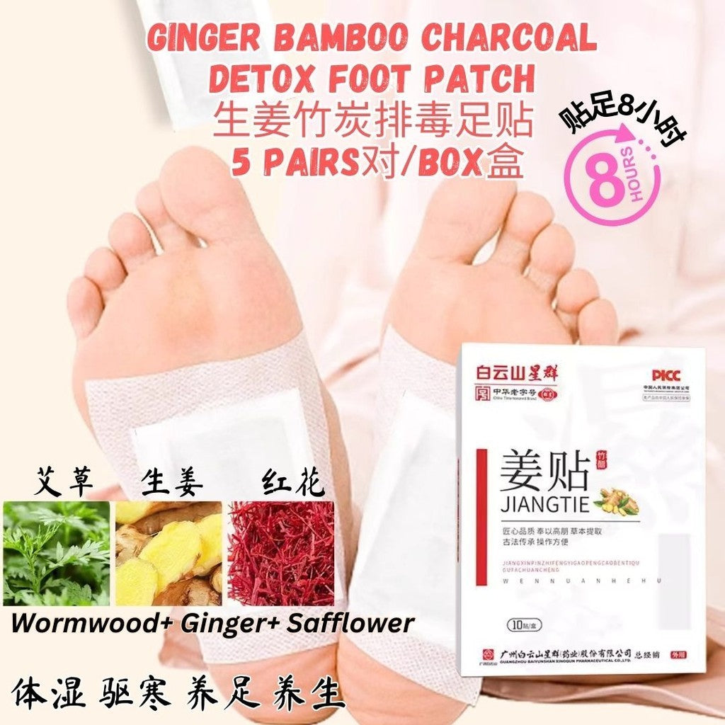 5 Pairs对/box盒 白云山草本艾草生姜竹炭足贴  Wormwood Ginger Bamboo Charcoal Detox Foot Patch 10 patches 袪湿气足部护理暖贴生姜竹醋睡眠足贴