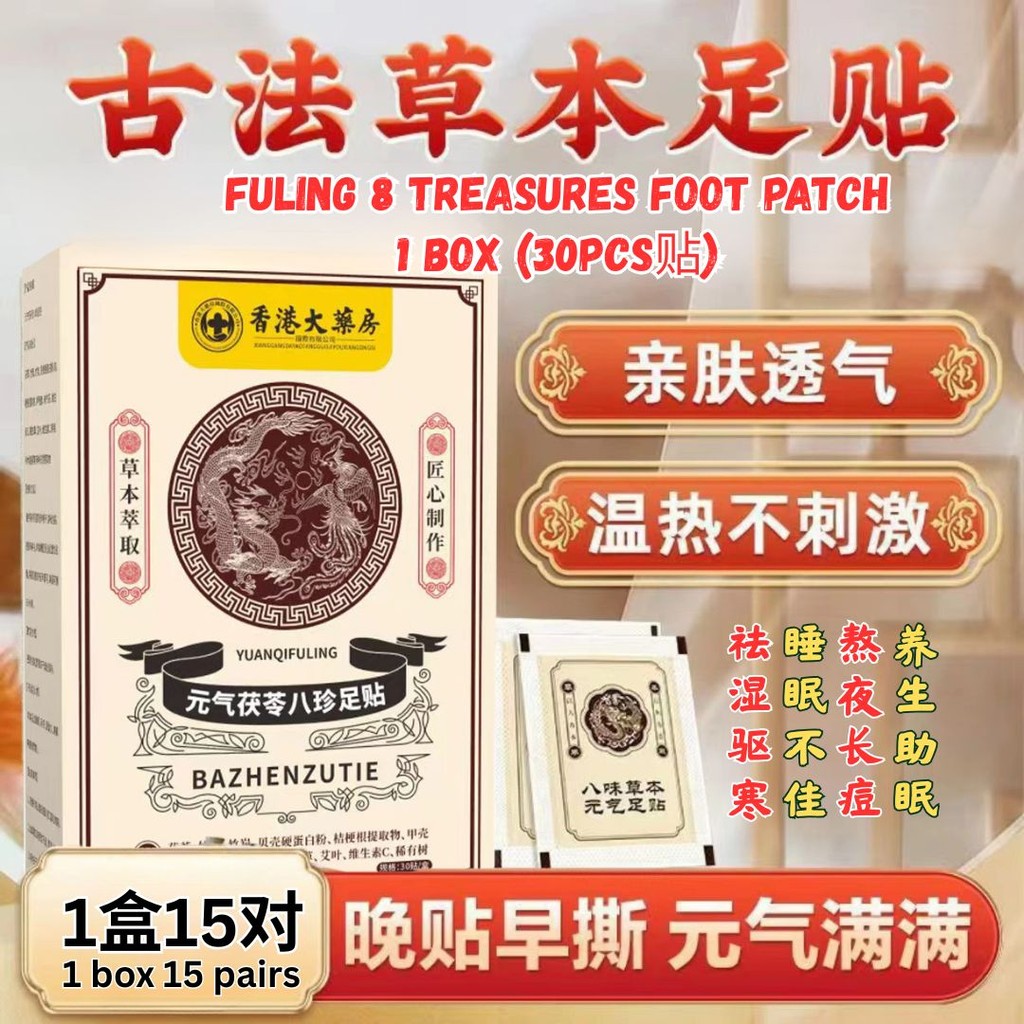 15对pairs/box盒 香港大药房 【祛湿助眠】元气茯苓八珍足贴茯苓三伏保健贴 Vitality Fuling 8 Treasures Foot Patch – Poria Sanfu Health Patch
