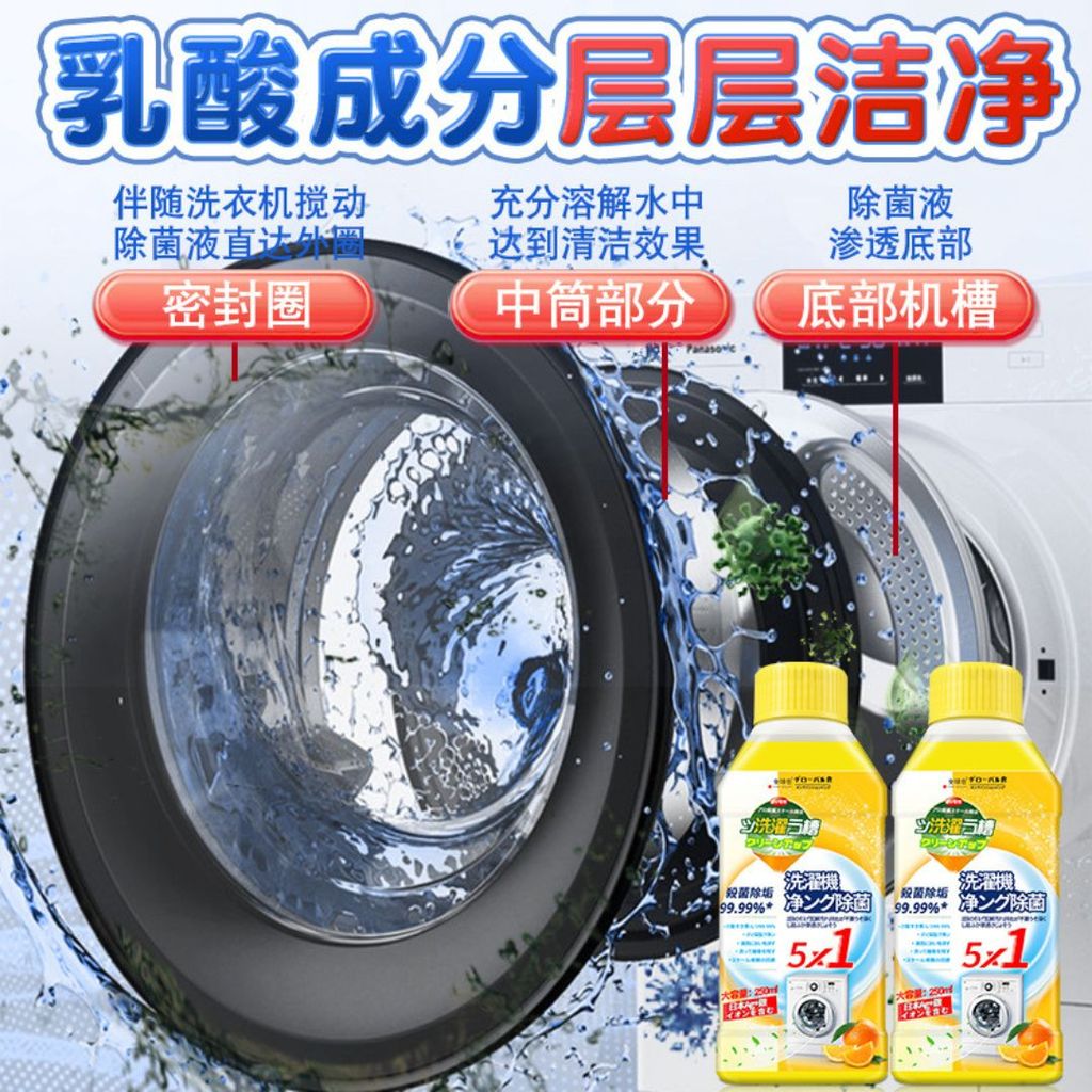 250ml 99.99%抑菌5in1 洗衣机槽清洁剂 强力除霉除垢 99.9% Antibacterial 5 in1Deep Clean Washing Machine Tank Cleaner Anti-mite 抗菌洗衣机清洁剂