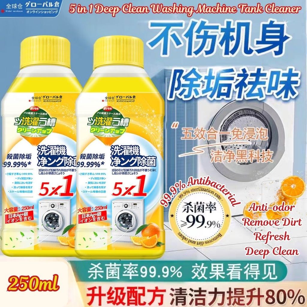 250ml 99.99%抑菌5in1 洗衣机槽清洁剂 强力除霉除垢 99.9% Antibacterial 5 in1Deep Clean Washing Machine Tank Cleaner Anti-mite 抗菌洗衣机清洁剂