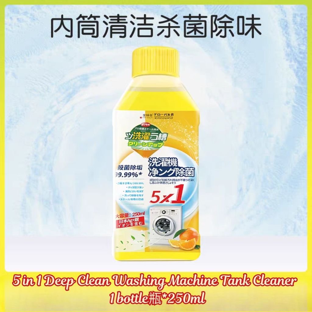 250ml 99.99%抑菌5in1 洗衣机槽清洁剂 强力除霉除垢 99.9% Antibacterial 5 in1Deep Clean Washing Machine Tank Cleaner Anti-mite 抗菌洗衣机清洁剂