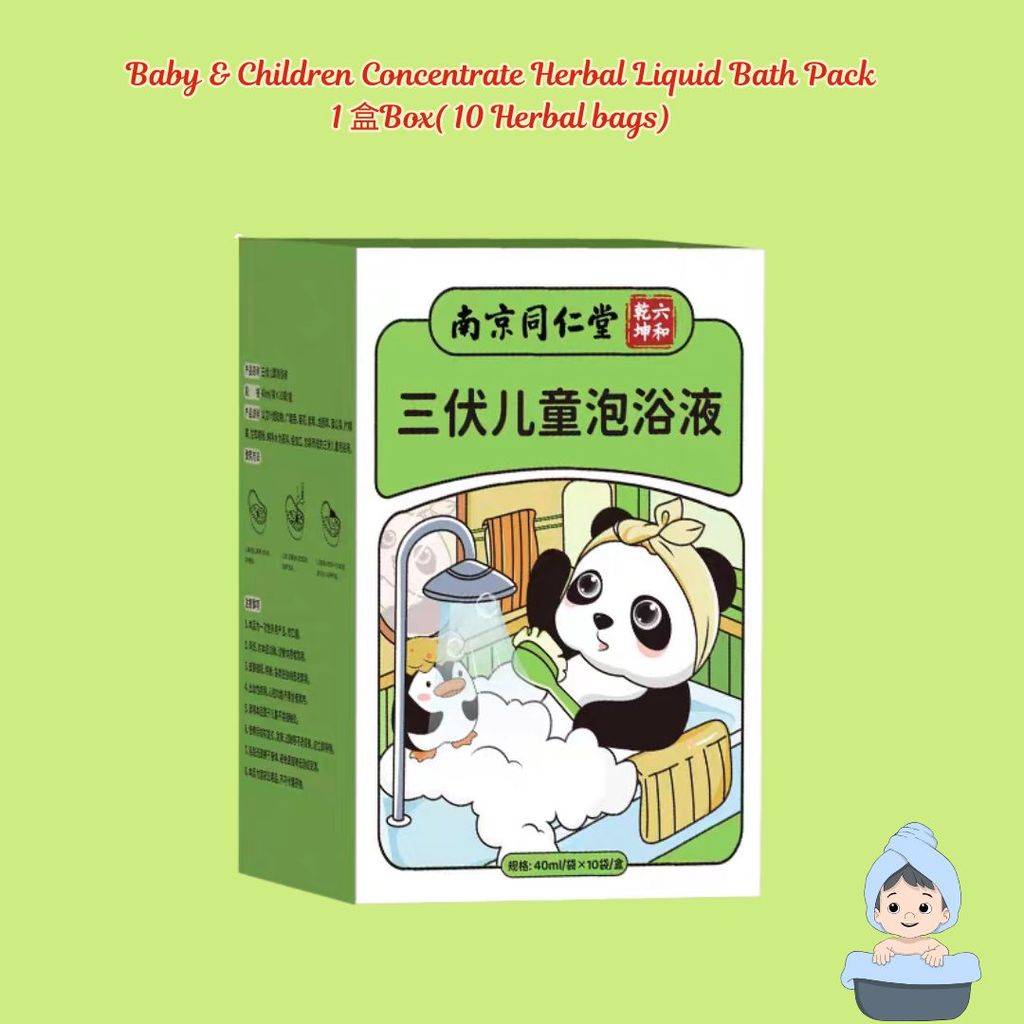 40mlx10bags包 南京同仁堂提高抵抗力 三伏儿童草本泡浴液 Baby & Children Strong Immune Concentrate Herbal Liquid Bath Pack 独立包装浓缩草药宝宝泡澡原液