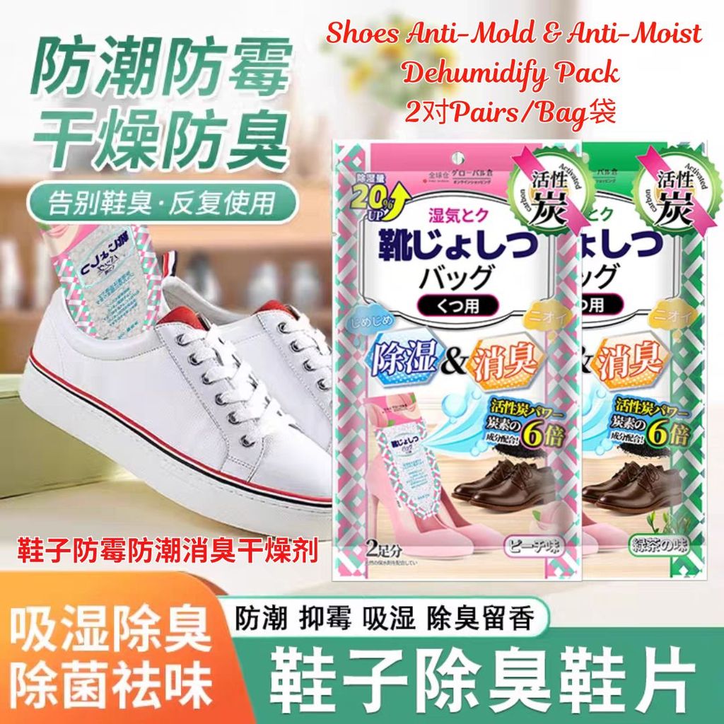 2双Pairs 鞋子消臭防霉防潮干燥剂 Shoes Anti-Mold Anti-Moist Dehumidify Pack