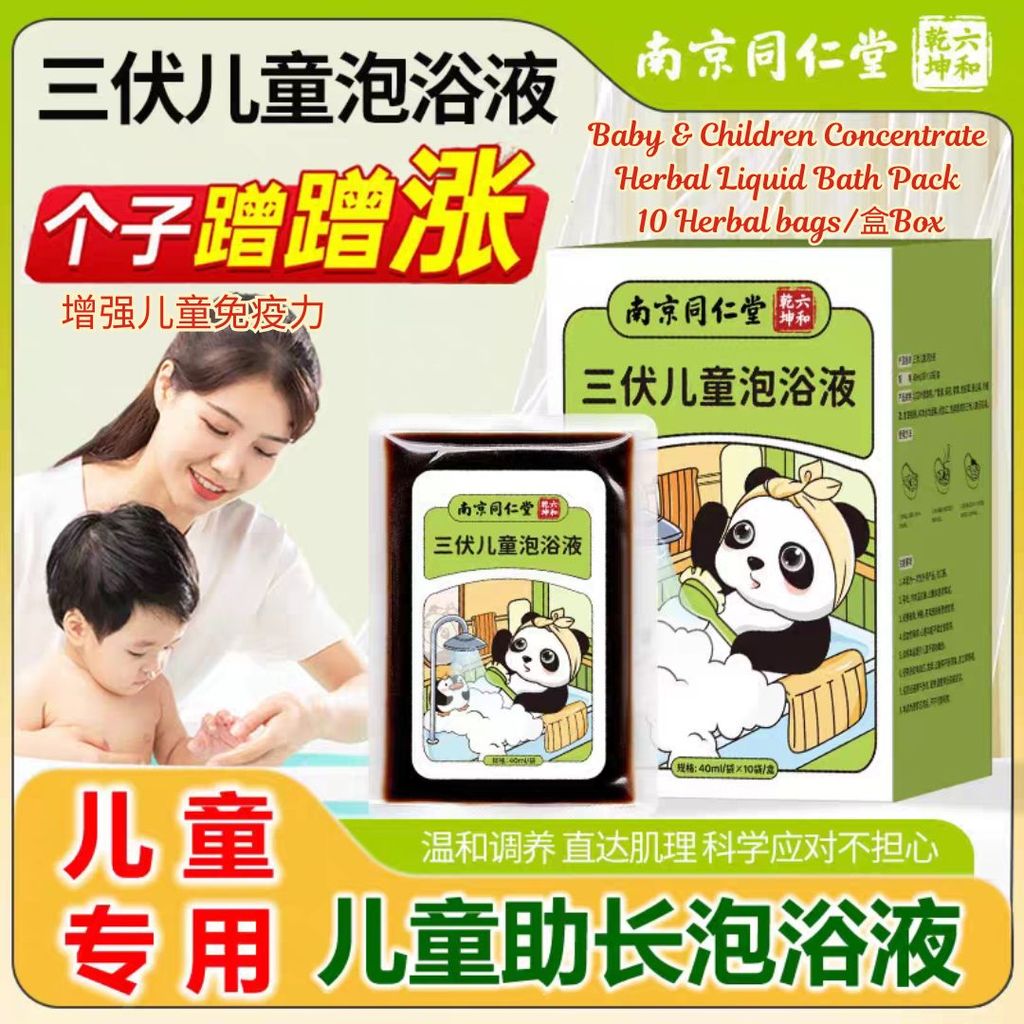 40mlx10bags包 南京同仁堂提高抵抗力 三伏儿童草本泡浴液 Baby & Children Strong Immune Concentrate Herbal Liquid Bath Pack 独立包装浓缩草药宝宝泡澡原液
