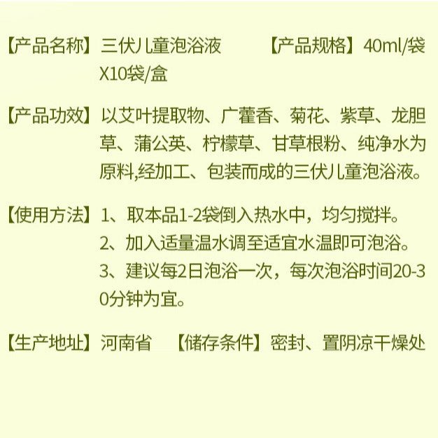 40mlx10bags包 南京同仁堂提高抵抗力 三伏儿童草本泡浴液 Baby & Children Strong Immune Concentrate Herbal Liquid Bath Pack 独立包装浓缩草药宝宝泡澡原液