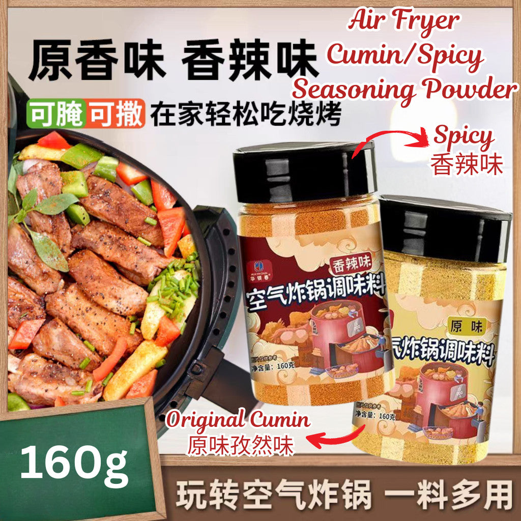 160g 空气炸锅调味料 Air Fryer Cumin & Spicy Seasoning Powder 孜然烧烤料/香辣烧烤粉 Air Fryer Seasoning Powder