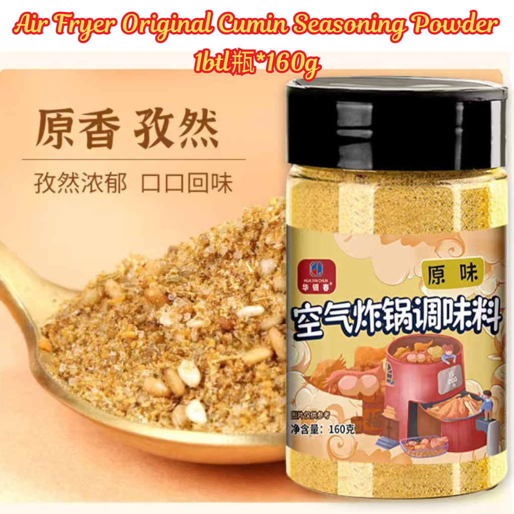 160g 空气炸锅调味料 Air Fryer Cumin & Spicy Seasoning Powder 孜然烧烤料/香辣烧烤粉 Air Fryer Seasoning Powder