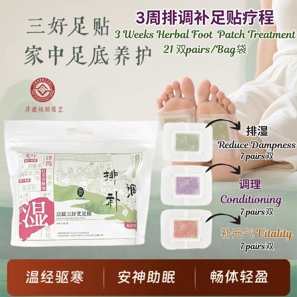 21对pairs  后辰三好 3周排湿调理补元气草本足贴 3 Weeks Herbal Foot Patch Reduce Dampness+Conditioning+Vitality Foot Patch 排湿+调理+补元气3周足贴