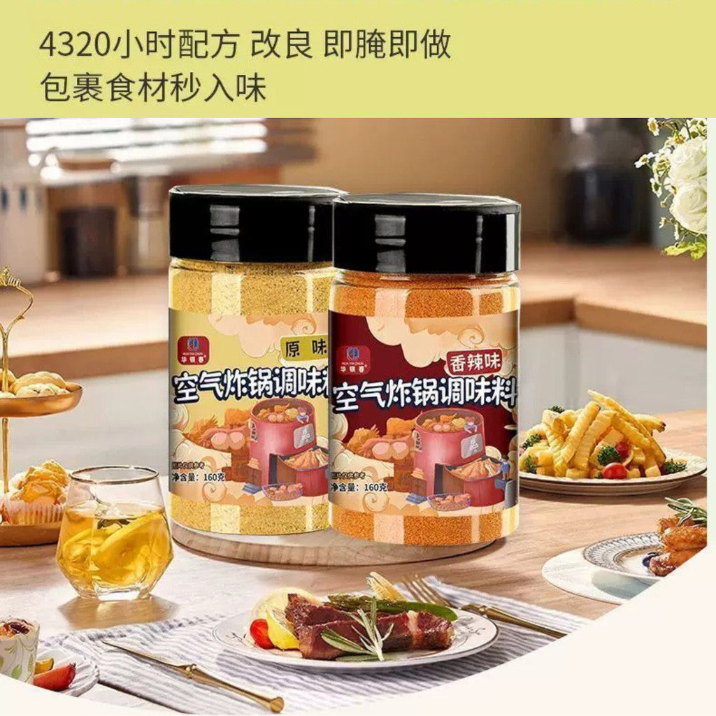 160g 空气炸锅调味料 Air Fryer Cumin & Spicy Seasoning Powder 孜然烧烤料/香辣烧烤粉 Air Fryer Seasoning Powder