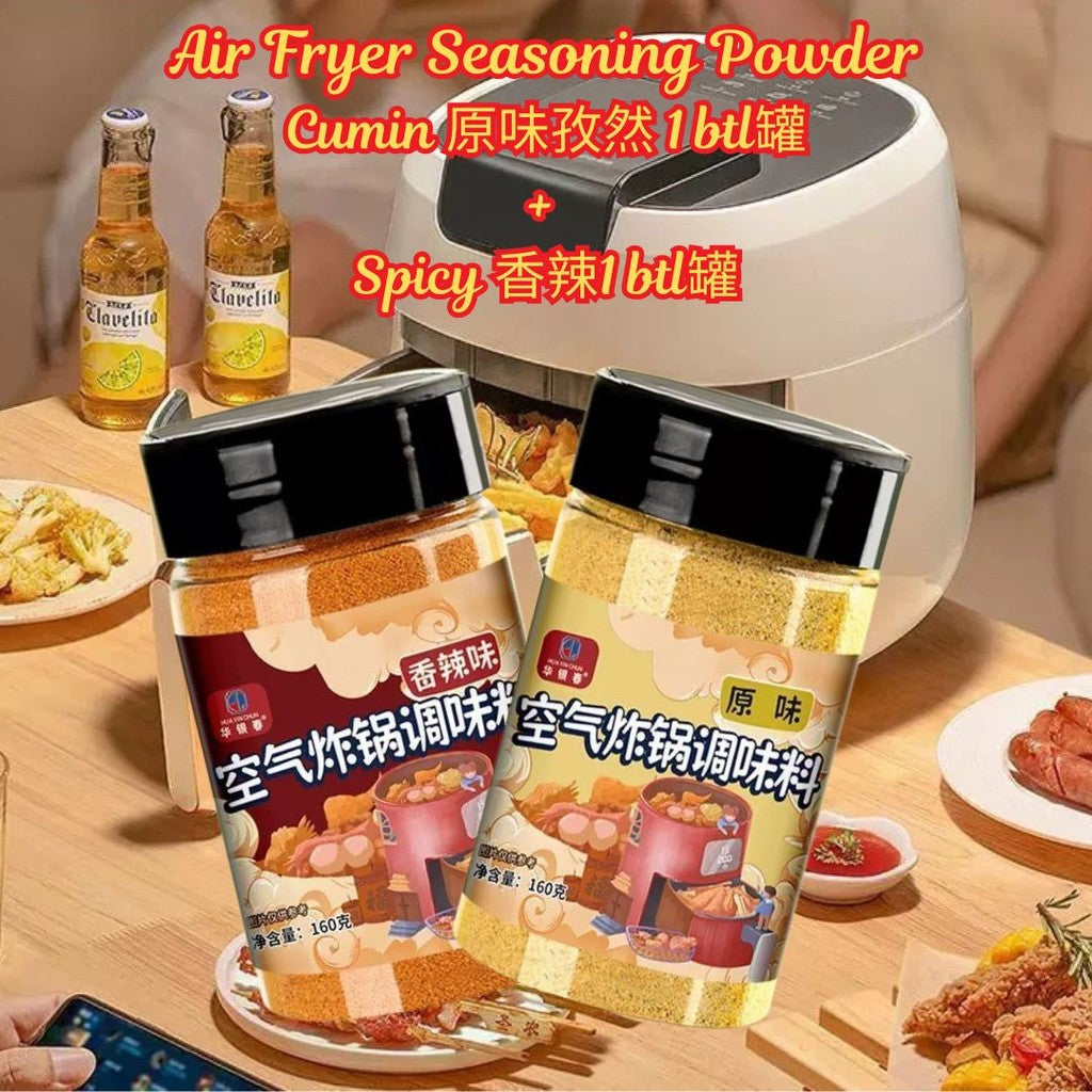 160g 空气炸锅调味料 Air Fryer Cumin & Spicy Seasoning Powder 孜然烧烤料/香辣烧烤粉 Air Fryer Seasoning Powder