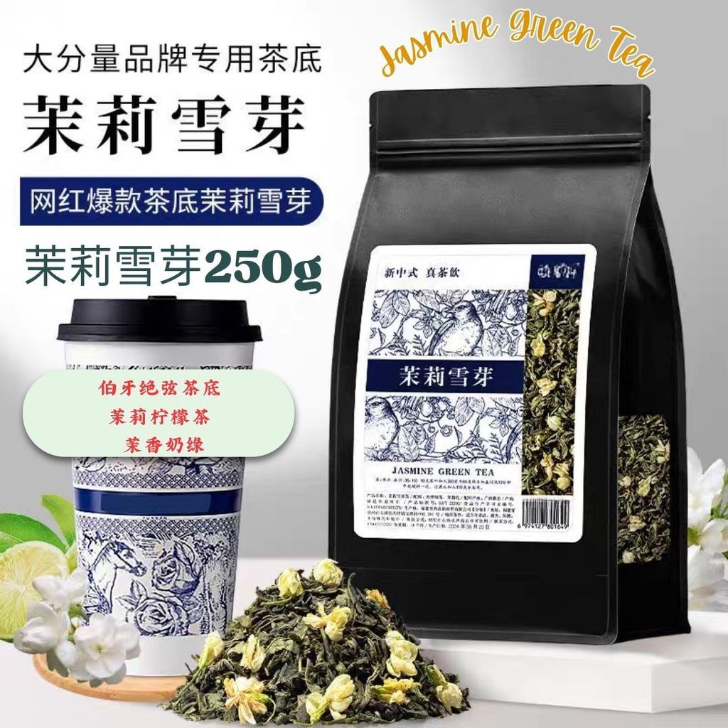 250g Jasmine Green Tea Leaf 茉莉雪芽 / 500g Ya Shi Xiang Tea Leaf 鸭屎香单丛  奶茶店专用经典原叶 Bo Ya Jasmine Green Milk Tea 伯牙绝弦同款茶底