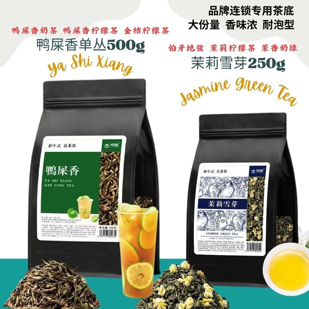 250g Jasmine Green Tea Leaf 茉莉雪芽 / 500g Ya Shi Xiang Tea Leaf 鸭屎香单丛  奶茶店专用经典原叶 Bo Ya Jasmine Green Milk Tea 伯牙绝弦同款茶底